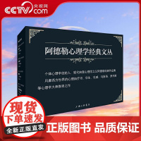 [央视网]阿德勒心理学精品集 礼盒装 心理学创始人现代自我心理学经典作品集 超越自卑洞察人性生活的科学儿童人格形成及培养