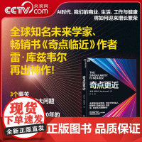 [央视网]奇点更近 当人与AI大融合时 雷 库兹韦尔 著 3个事关人类命运的紧迫问题重塑世界神预测AI与人的奇点更近了