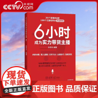 [央视网]6小时成为实力带货主播 商家自播与素人直播话术大全 主播技巧 直播流程 广告营销经管与励志书籍 WX