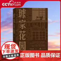 [央视网]璩家花园 叶兆言 著 共和国七十余载平民史诗三代人悲欣交集的人生故事 中国当代长篇小说金陵故事 WX