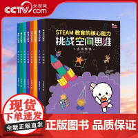 [央视网]挑战空间思维 全8册 儿童空间思维力培养 科学思维知识启蒙小学生课外书 5-12岁 WT