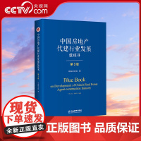 [央视网]中国房地产代建行业发展蓝皮书 第3版 中指研究院 企业管理出版社 SS