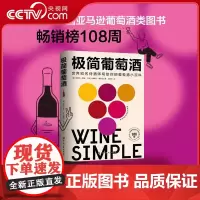[央视网]极简葡萄酒 欧美人手一本的葡萄酒百科 长居美国亚马逊葡萄酒类图书榜108周 侍酒师写给葡萄酒小白的诚意之作 B