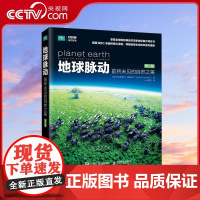 [央视网]地球脉动前所未见的自然之美 第三版 BBC自然科普开山之作RD本书看懂全球地理 荣获34项大奖享誉全球BBC纪