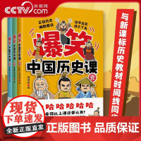 [央视网]爆笑中国历史课 全三册 韩明辉 著 将中国悠久历史以轻松 幽默的方式展现出来的漫画书 历史知识与当代文化相结合