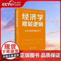 [央视网]经济学底层逻辑 精 王东京最新力作 走进经济世界 洞悉其底层逻辑 掌握经济学的思维方式 HJ