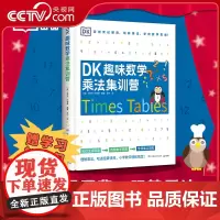[央视网]DK趣味数学乘法集训营 DK出品告别死记硬背 玩转乘法学出数学思维 [英]卡罗尔 沃德曼/著 湖南少年儿童出版