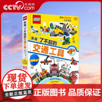 [央视网]乐高了不起的交通工具 乐高带你探索交通工具背后的奥秘 罗娜斯基恩 国家开放大学出版社 GK