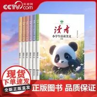 [央视网]读者 小学生晨读美文全6册 精选美文素材提高写作能力 文学文摘精选素材提高写作能力 中外文学散文每日阅读 9-