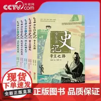 [央视网]少年读史记 全5册 中小学生课外阅读书籍适合8-12岁四五六七年级中华上下五千年历史类读物司马迁原著 QD