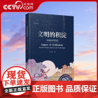[央视网]文明的积淀:中国古代科技 穿越千年让中华智慧照亮科技探索之路 ZK
