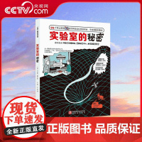 [央视网]实验室的秘密 科普漫画 实验室 前沿科技 儿童科普8岁以上儿童科普知识用漫画读懂高科技 带你走近四维空间观测站