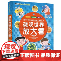 微观世界放大看(全5册)日本NHK制作探讨科普知识树立科学思维观念激发孩子求知欲好奇心科普书生物人体结构6-12岁儿童阅