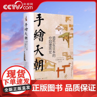 [央视网]手绘天朝 遗失在日本的中国建筑史 精 日 伊东忠 建筑设计XD