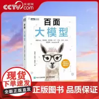 [央视网]百面大模型 覆盖95%大模型面试高频考点 紧紧围绕大模型发展的核心要点展开 用问答形式提炼精华 快速掌握关键知