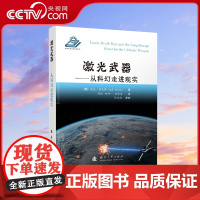 [央视网]激光武器 从科幻走进现实 (美)杰夫·赫克特 著 韩凯 刘帅一 杜雪原 译 国防工业出版社