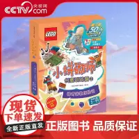 [央视网]乐高小拼砌师创意训练营2 孩子疯迷的神奇生物主题 跟随故事一起拼搭 7个乐高课程主题 相当于30 次拼搭训练