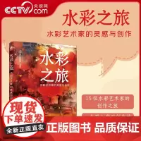 [央视网]水彩之旅 水彩艺术家的灵感与创作 史志方张晓峰著RD收录15 位水彩艺术家代表作 分享重点案例绘制过程 配绘制