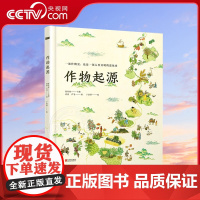 [央视网]作物起源 一本作物史也是一部溯源之旅一部人类文明的进化史人文科普绘本 6-12岁儿童寒暑假课外阅读TY