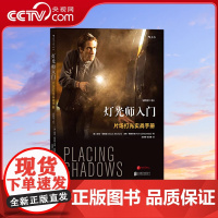 [央视网]灯光师入门 片场打光实战手册 插图第3版 电影学院096 [美] 查克 格隆曼 汤姆勒图尔诺 后浪 北京联合出