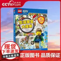 [央视网]乐高 生活安全大搜索 附玩具 4-8岁 乐高风生活安全知识翻翻书 安全知识翻出来 GK