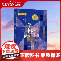 [央视网]保罗·克利 巨匠与名作 74幅代表佳作 艺术生涯 克利艺术风格形成与发展的过程 西方艺术发展史 现代艺术入门读