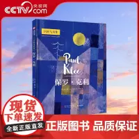 [央视网]保罗·克利 巨匠与名作 74幅代表佳作 艺术生涯 克利艺术风格形成与发展的过程 西方艺术发展史 现代艺术入门读