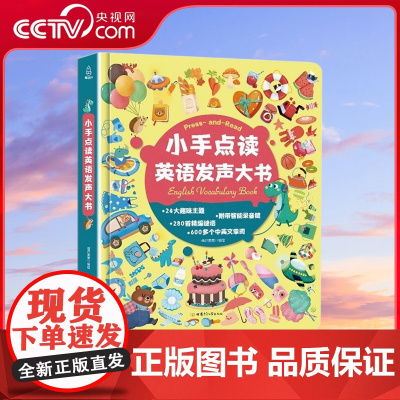 [央视网]小手点读英语发声大书 手指点读英语发声书 儿童英语启蒙有声书 一年级英语单词启蒙有声绘本 会说话的英文早教书