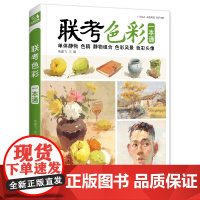 2021新书 联考色彩一本通 水粉画临摹书籍中国美院课件美术高考入门教材联考冲刺写生画照片范本零基础教程敲门砖八开教材书