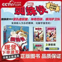 [央视网]蜘蛛侠 套装3册 全彩印刷 蜘蛛侠复仇者联盟神奇四侠银河护卫队 蜘蛛侠和漫威英雄们的冒险故事书 儿童绘本动漫