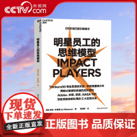 [央视网]明星员工的思维模型 Thinkers50商业思想家揭秘谷歌 NASA明星员工5大实践方法 助你突破职场天花板