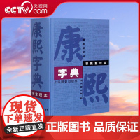 [央视网]康熙字典 标点整理本 32开 四角号码笔画排列单字中国汉字古代字典工具书 上海辞书出版社 DD