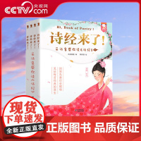 [央视网]诗经来了 采诗官带你读诗经 在采诗官采诗的故事中见证每首经典的诞生 9787511067432 WT