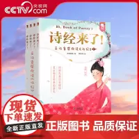[央视网]诗经来了 采诗官带你读诗经 在采诗官采诗的故事中见证每首经典的诞生 9787511067432 WT