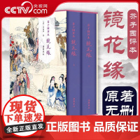 [央视网]芥子园评本镜花缘 李汝珍著原著正版无删减原文评点本七年级必读世界名著古典小说岳麓书社 中国古代文学随笔小说书S