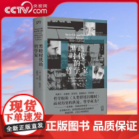 [央视网]黑暗时代的哲学家 莱斯利 张伯伦著 哲学版的 人类群星闪耀时 面对历史的洪流 哲学何为 TJ