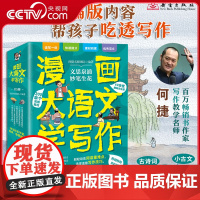 [央视网]漫画大语文学写作 何捷 精选小学必学古文古诗词成语故事 一线名师逐篇解析阅读重难点 提炼实用写作技巧素材XL