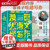 [央视网]漫画大语文学写作 何捷 精选小学必学古文古诗词成语故事 一线名师逐篇解析阅读重难点 提炼实用写作技巧素材XL