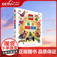 [央视网]乐高精彩搭建 乐高迷们 快来解锁乐高大世界的秘密 丹尼尔 利普科维茨 著 邝彦陶 裴丽 张晟 译 GK