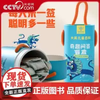 [央视网]大英儿童百科奇趣问答盲盒 大英儿童百科百问百答 大英儿童百科幼儿认知大书 大英儿童百科知识大数据 百科全书 Q