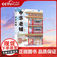 [央视网]中华老铺 手绘中华老铺 让你身临其境穿梭于灿烂悠久的传统文化与历史之中 带你体验攻略级的中华老铺逛吃打卡秘笈Y