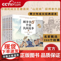 [央视网]顾爷爷讲中国民间故事一二三年级老师阅读书小学生课外书必读送考点中国神话故事中国历史儿童故事书中国古代寓言QS