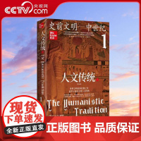 [央视网]人文传统 一 人文传统 系列丛书第七版 人文传统1 史前时期—中世纪 回溯人类文明的源头 TJ