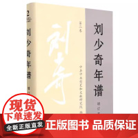 [央视网 正版书籍]刘少奇年谱 第二卷 1943-1949 中央文献出版社 9787507346862