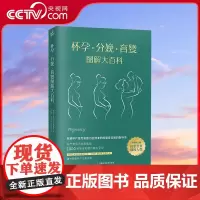 [央视网]怀孕分娩育婴图解大百科 宝宝护理怀孕分娩 孕妇护理百科孕期孕妇书籍大全怀孕知识指导胎教百科育儿全书 KD
