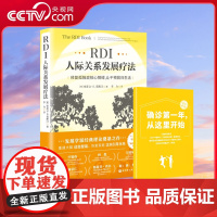 [央视网赠家长指南]RDI人际关系发展疗法 修复孤独症核心障碍 The RDI Book 中文版 孤独症心智成长指南 孤