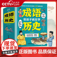 [央视网]让成语带孩子疯狂学历史全6册 黄志有著 跟语文学历史 跟历史学语文 看漫画 读故事 学成语 学历史 记成语 积