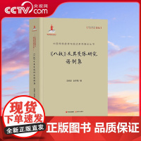 [央视网]中国传统旋律与曲式系列理论丛书 八板 及其变体研究谱例集 李西安 赵冬梅 著 XD