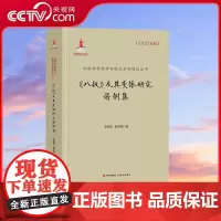 [央视网]中国传统旋律与曲式系列理论丛书 八板 及其变体研究谱例集 李西安 赵冬梅 著 XD