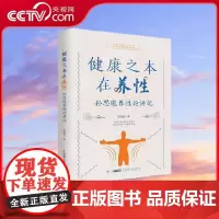 [央视网]健康之本在养性 孙思邈养性论讲记 中医养生保健 备急千金要方 孙思邈养性理论的阐释养性为健康之本 养生的本质